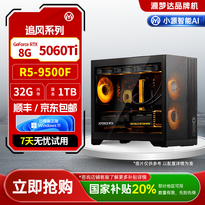源梦达追风【国补20%】9500F/5060Ti游戏设计台式电脑三角洲