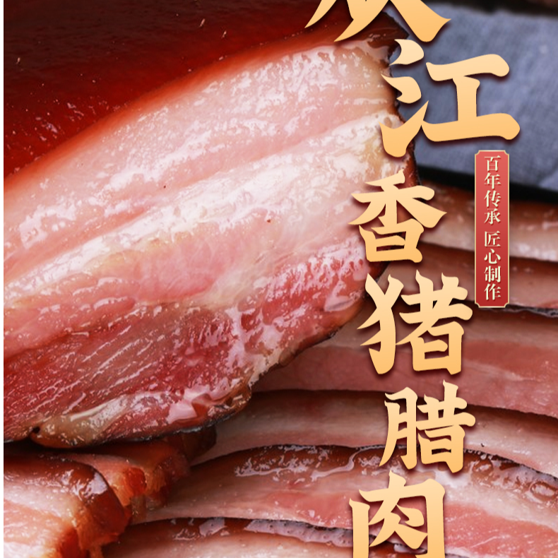 贵州山村柴火烟熏五花肉腊肉肥而不腻瘦而不柴肉质紧实正宗烟熏肉