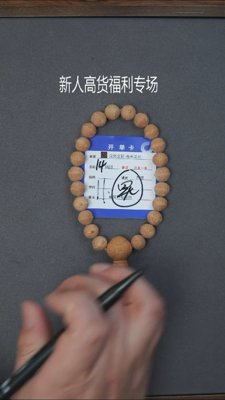 凤眼菩提手串14号链接