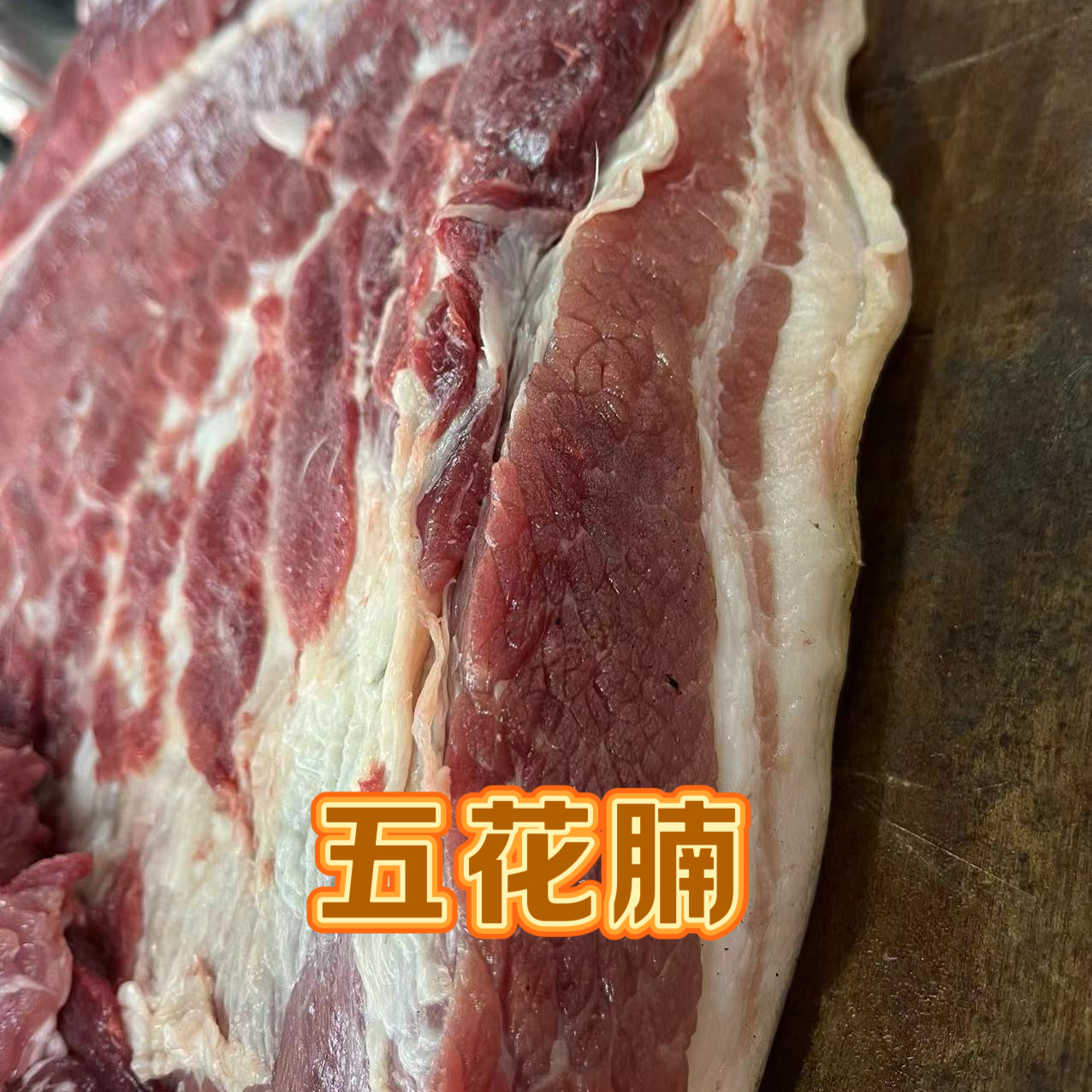 五花腩 2年放养跑山猪 皮厚肉瘦