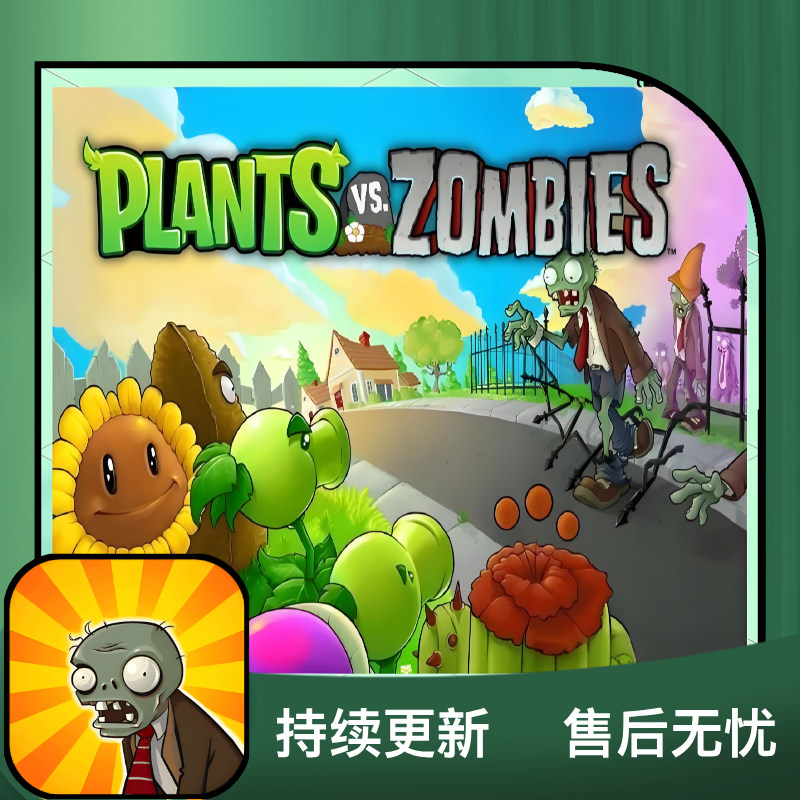 植物大战僵尸经典版平果/安卓/PC 游戏软件