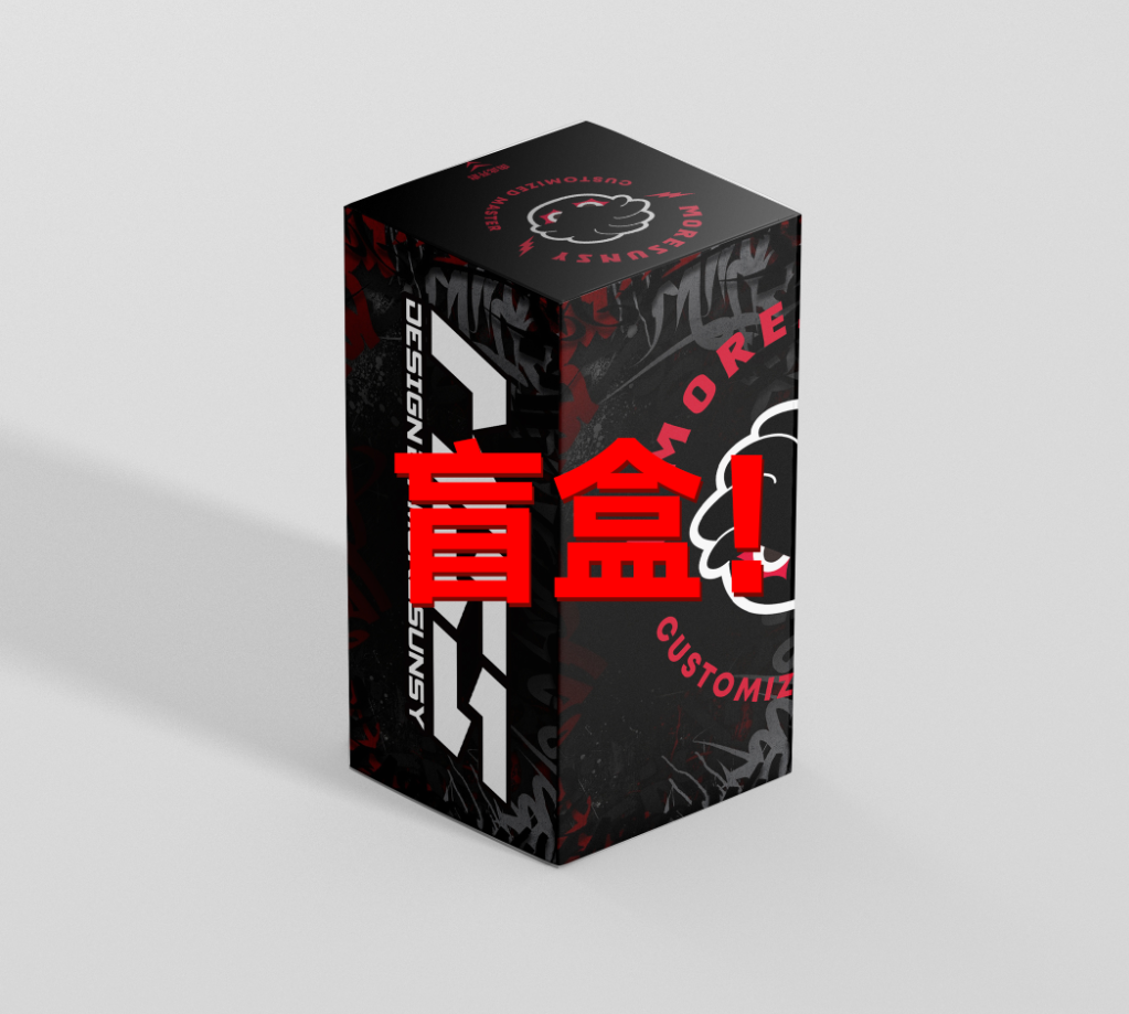 摩速仕高级定制盲盒！