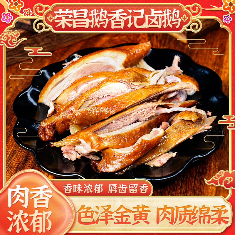 重庆荣昌鹅香记卤鹅真空包装美味即食