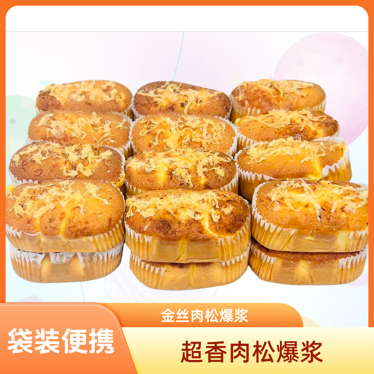 【试吃一个】轻咸金丝肉松蛋糕早餐零食即食充饥解馋糕点含箱包邮