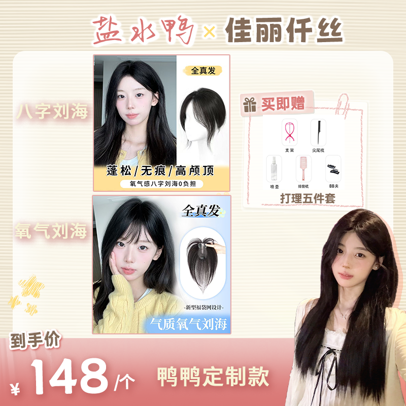 【盐水鸭专享】佳丽仟丝升级福袋网全真发可选刘海款式假发片补发片