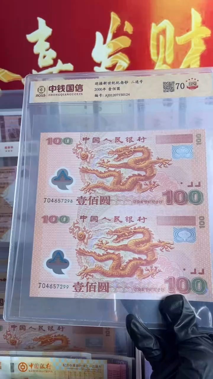纸2000年千禧龙纪念钞强光龙双连号一张