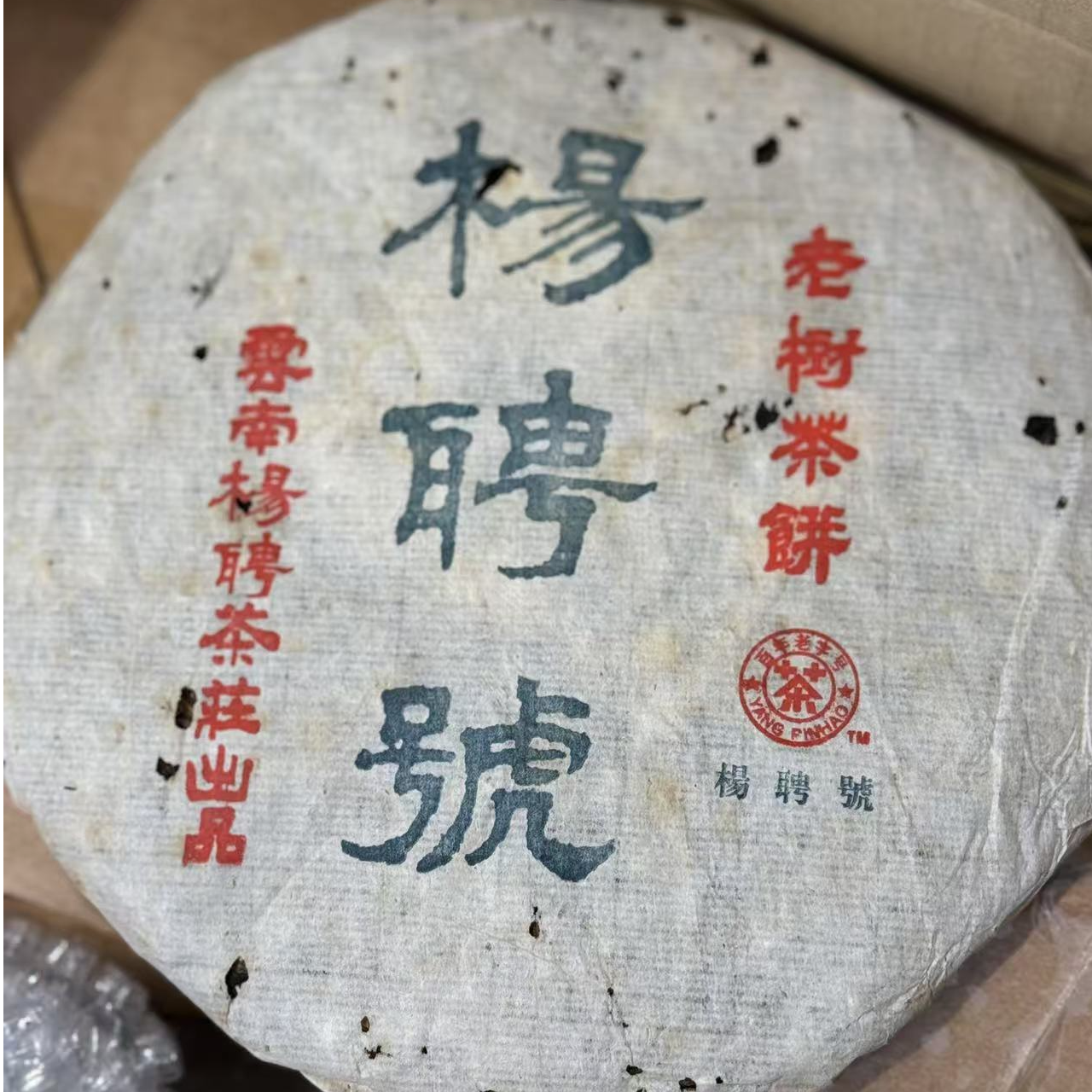 2005年杨聘号 易武古树生普花香蜜韵收藏级普洱茶