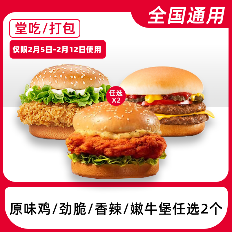 k/f/c代下原味鸡/劲脆/香辣/嫩牛堡选2个电子券全国通用门店自取