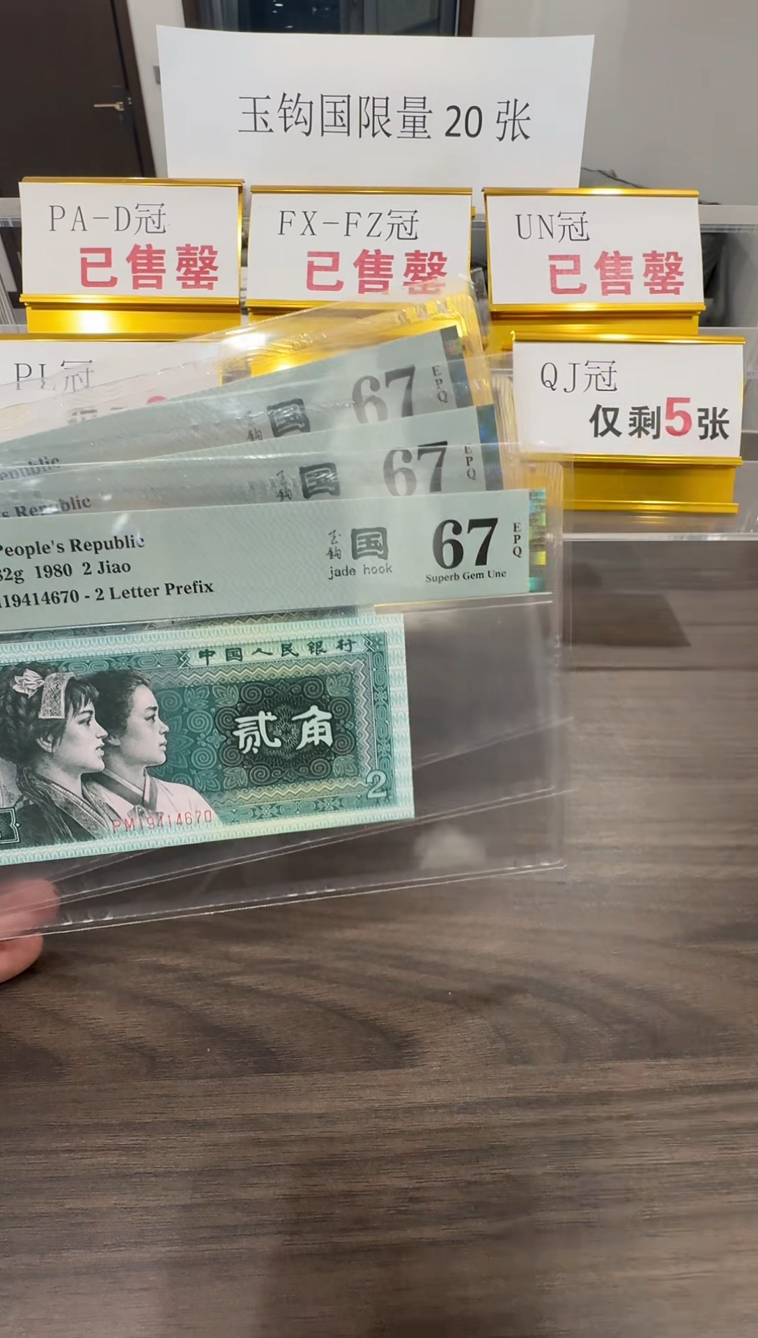 【闪购商品】PM冠玉钩国67分单张不挑号