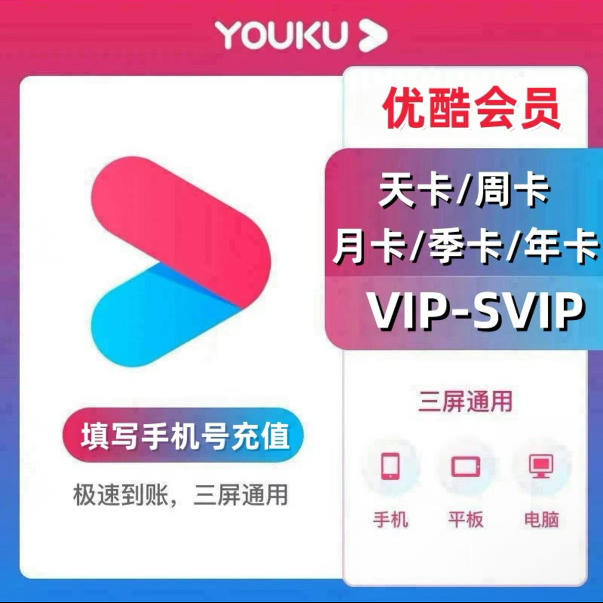  【备注手机号】优,酷视频VIP会员周卡月卡季卡年卡不支持电视端