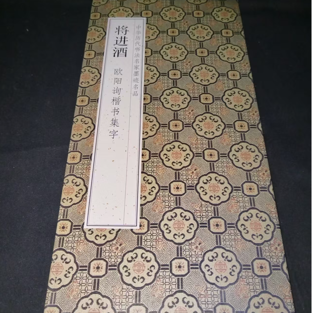 大尺寸带释文折页270*33，欧阳询楷书集字将进酒装饰字画印刷版