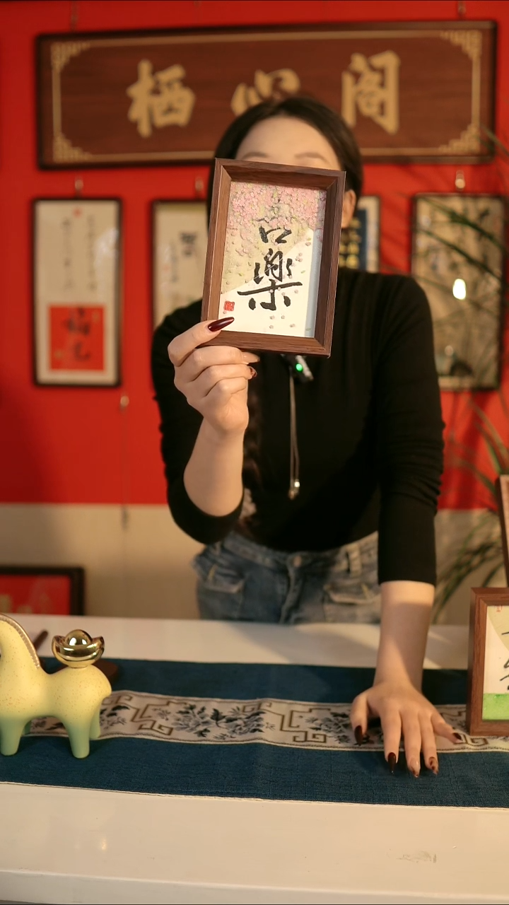 书法书法《喜乐》6寸