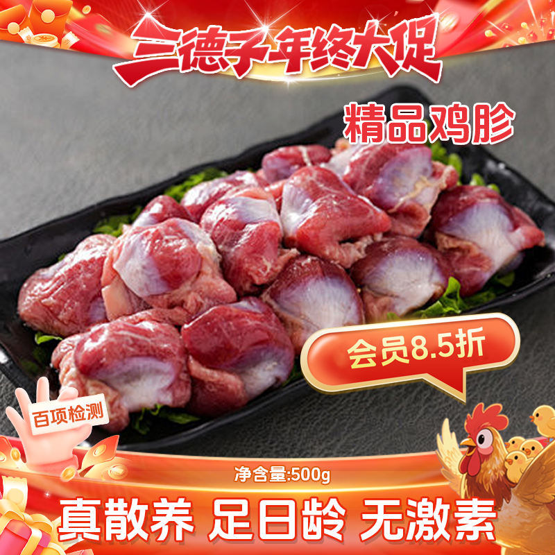 三德子精选生态鸡鸡胗山地散养鸡鸡胗新鲜宰杀鲜美鸡胗鸡胃鸡郡肝