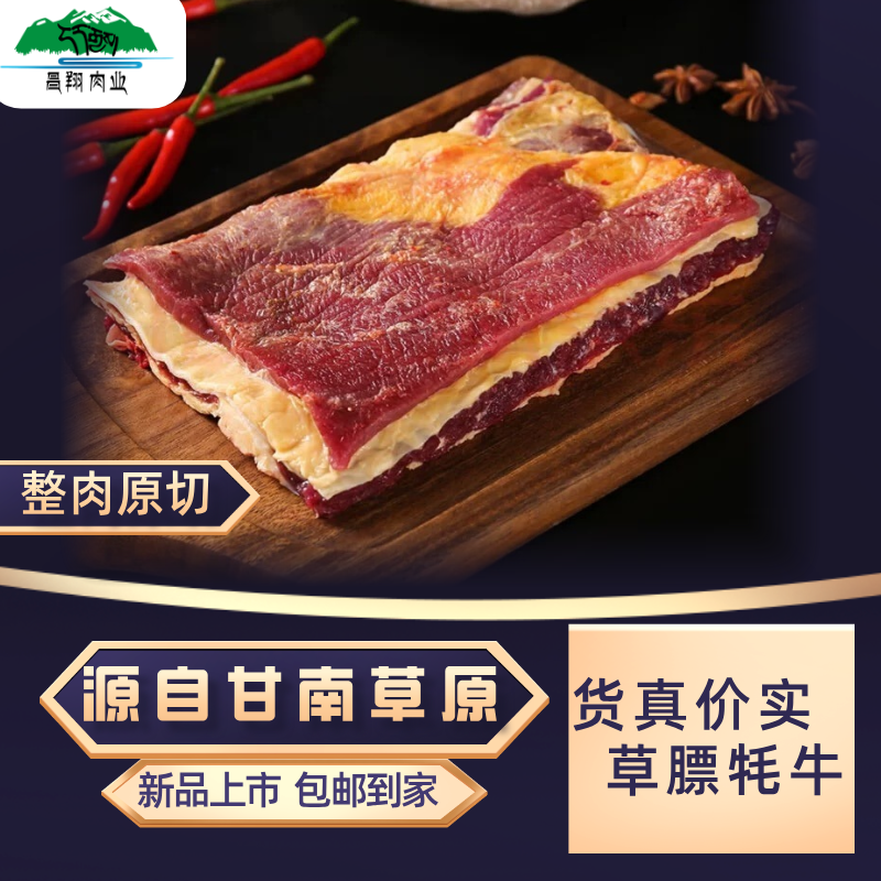 昌翔牦牛牛腩（4斤）