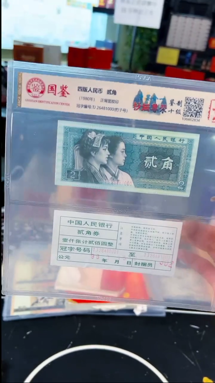 【闪购商品】第四套人民币钞坛尊荣贰角币签合一