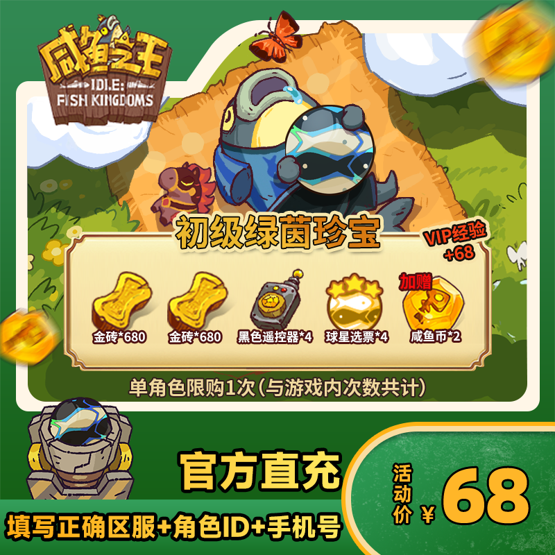 【初级绿茵珍宝】咸鱼之王 游戏道具