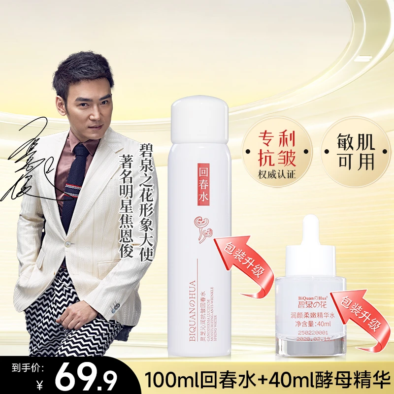 碧泉之花润颜柔嫩酵母精华 碧泉之花沁润抗皱回春水 套装