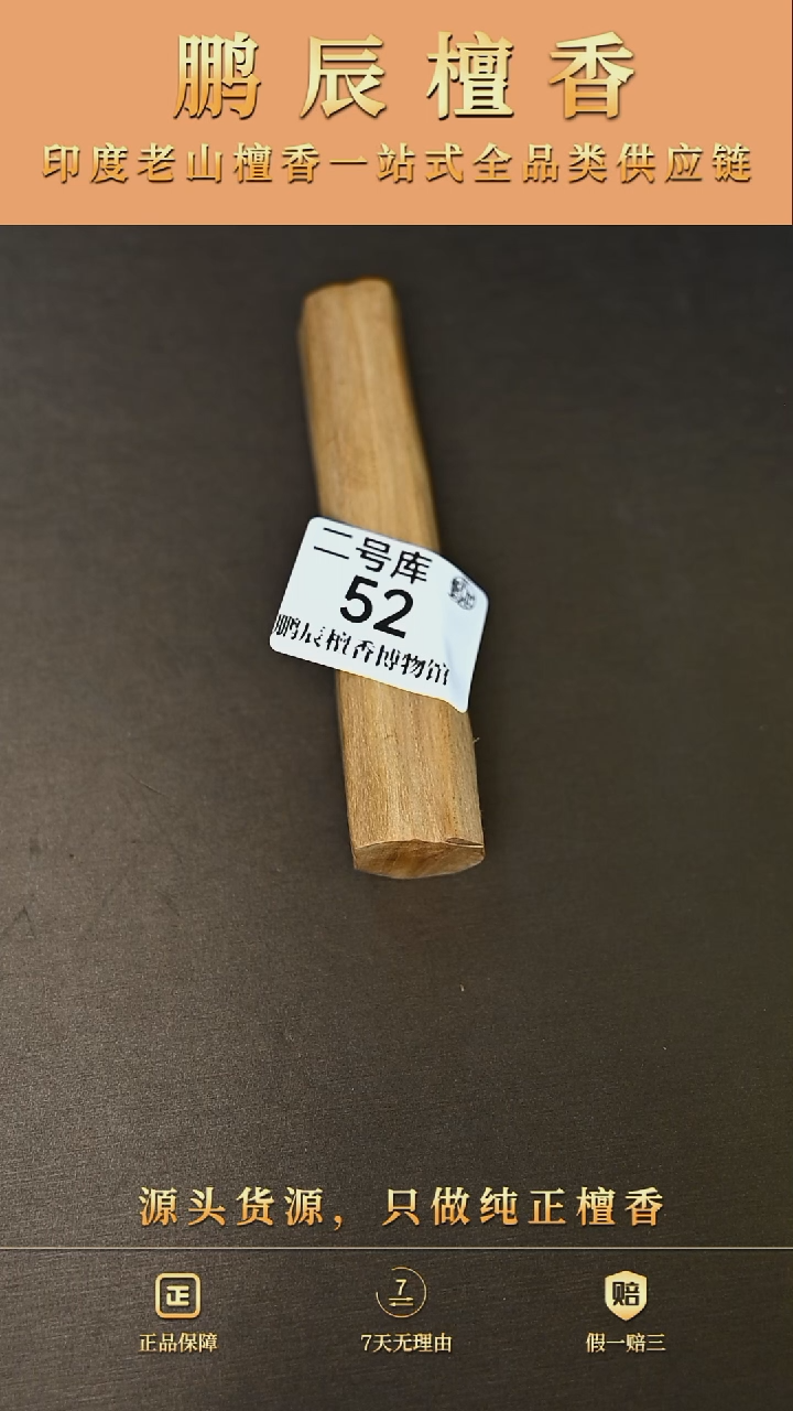 【闪购商品】檀香木2号库52-35钢印小条料49克