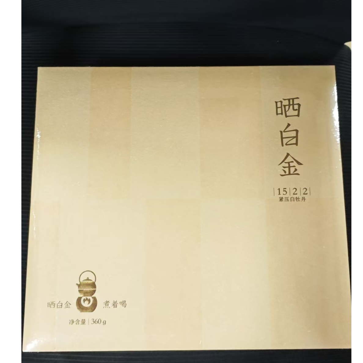 晒白金白茶·精装版2015年紧压白牡丹·1522   360g*1