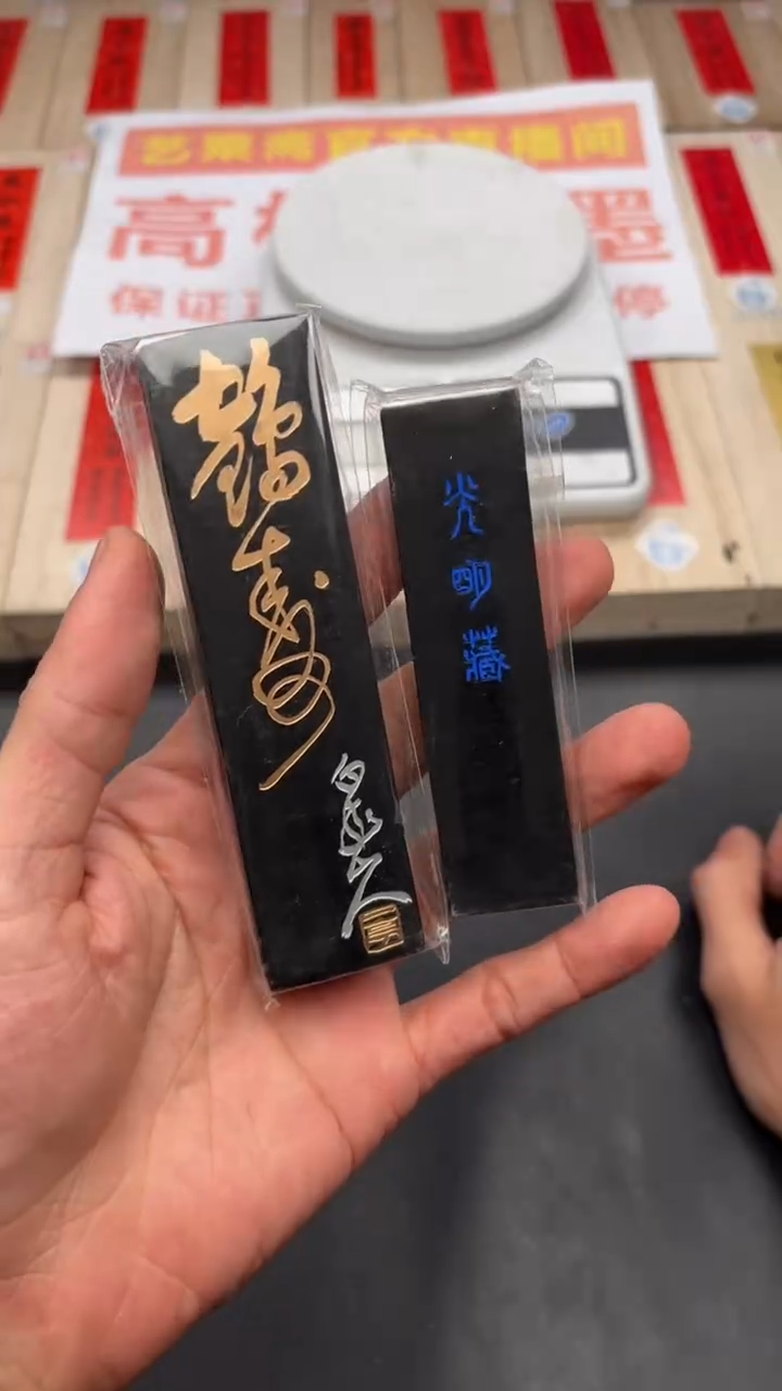 轩义堂福利墨条三号