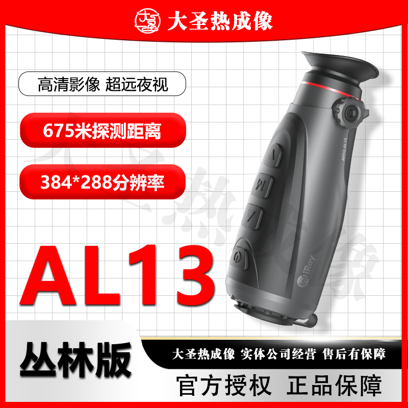 艾睿AL13AL19大圣热成像 AFFO丛林版 红外夜视仪全地形384分辨率