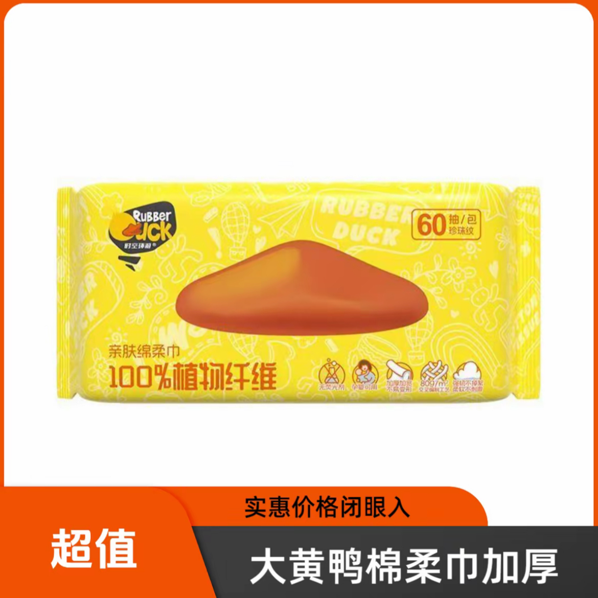 (60抽）大黄鸭棉柔巾加厚0添加新生儿温和珍珠纹