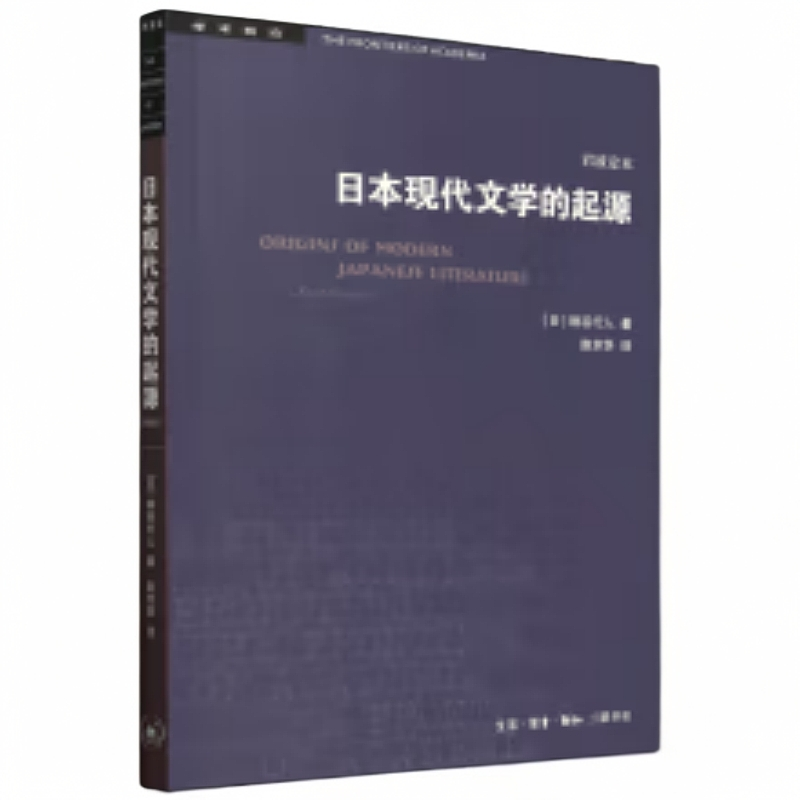 【微瑕】日本现代文学的起源（岩波定本）