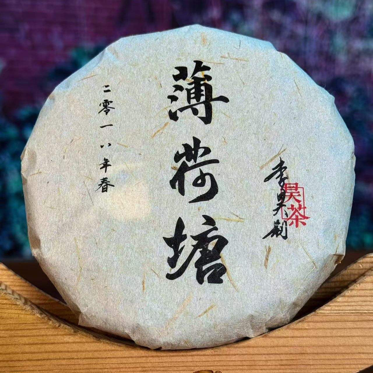 【2018年昊】薄荷塘 100克/片普洱茶（生茶）
