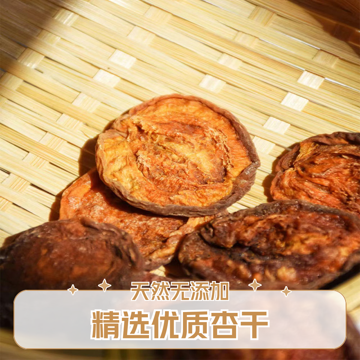 蔚县木瓜杏干酸甜农家自晾晒无添加风干原味张家口特产非果脯蜜饯