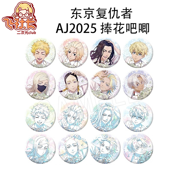 【国现】东京复仇者 AJ2025 捧花吧唧 盲盒代拆