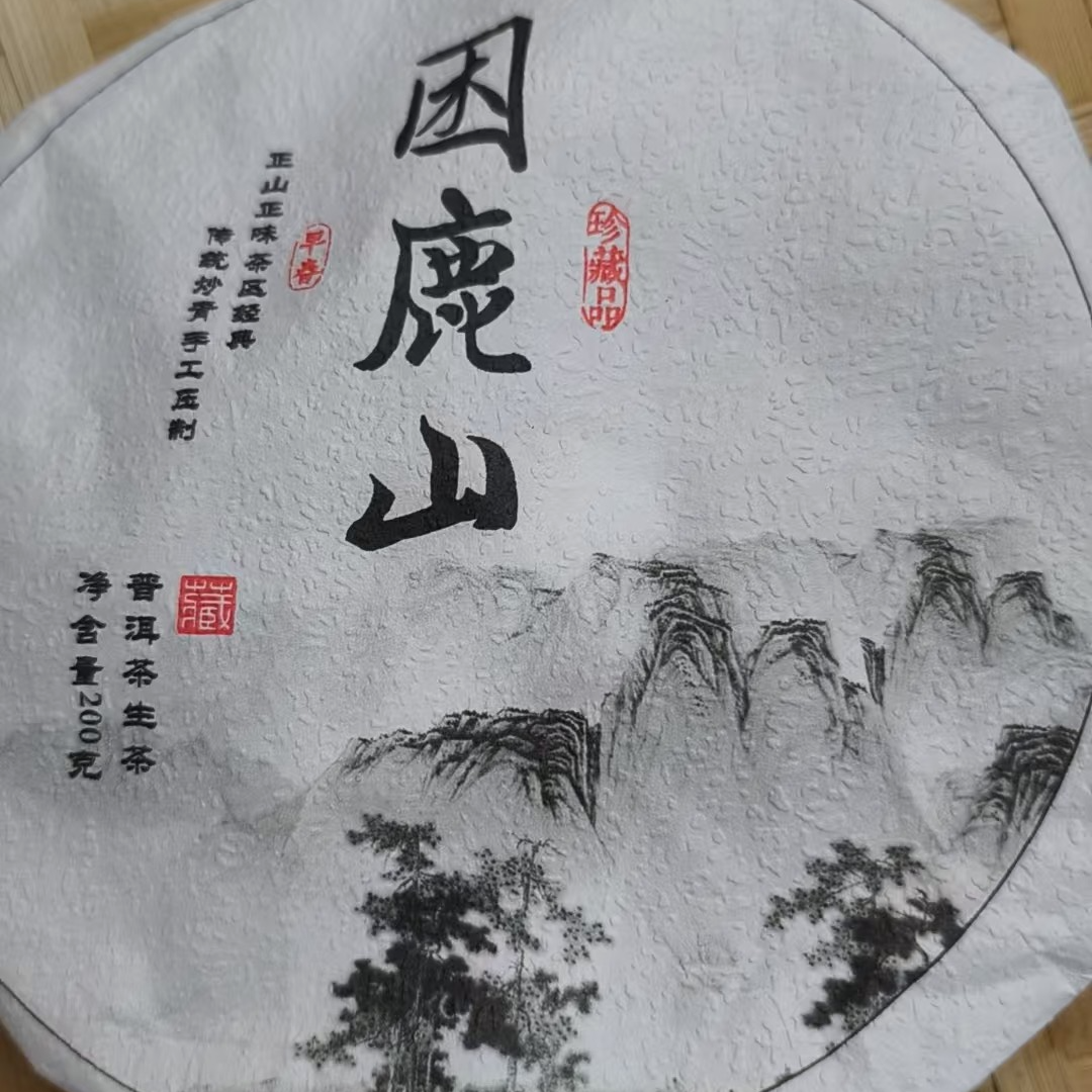 6月15日 200克 24年困鹿山 生茶饼茶  T3744