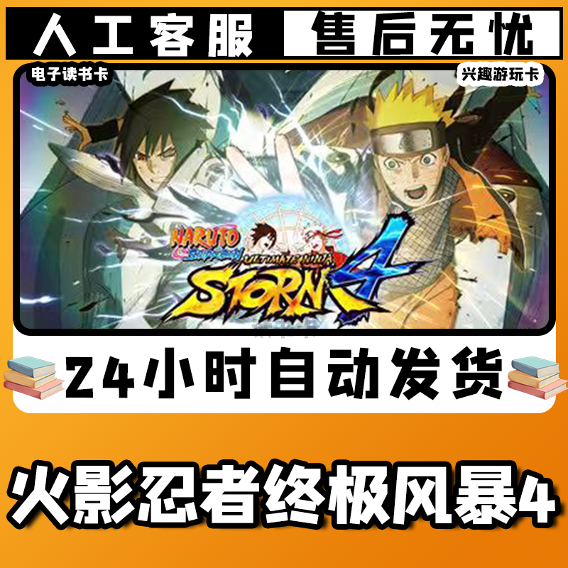 【/火/影/忍/者/终/极/风/暴/4/】入库激活兴趣爱好游玩