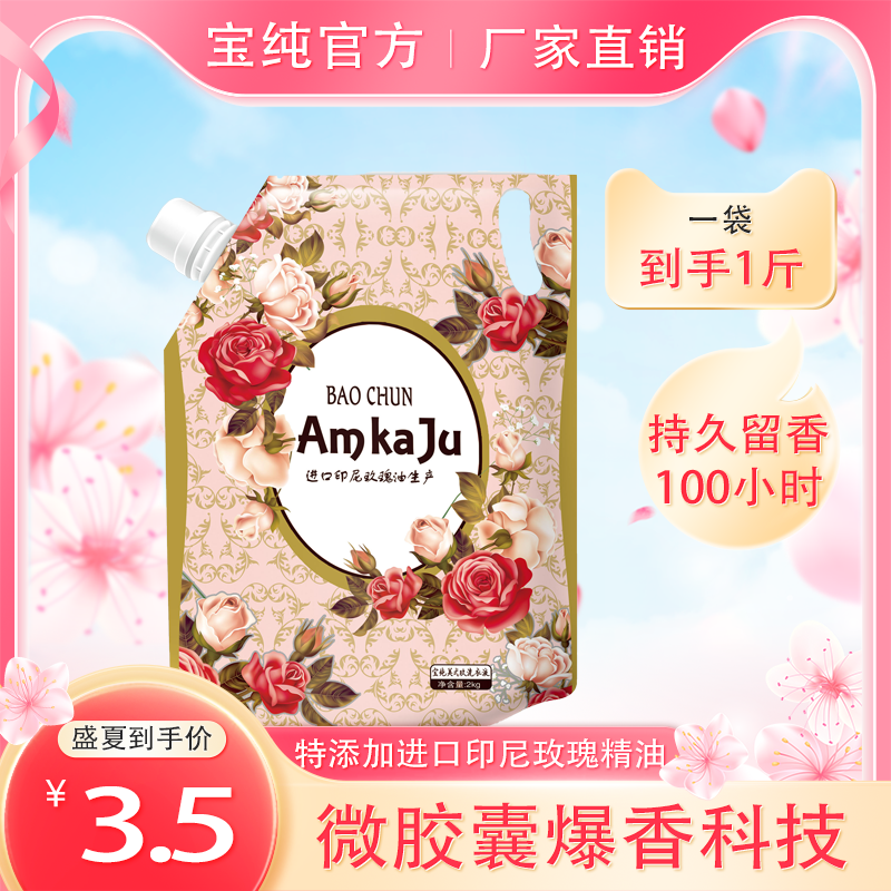 1斤装进口印尼玫瑰精油洗衣液1斤袋装爆香持久留香100小时除螨