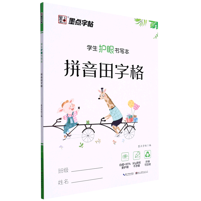 学生护眼书写本.拼音田字格 新华书店正版