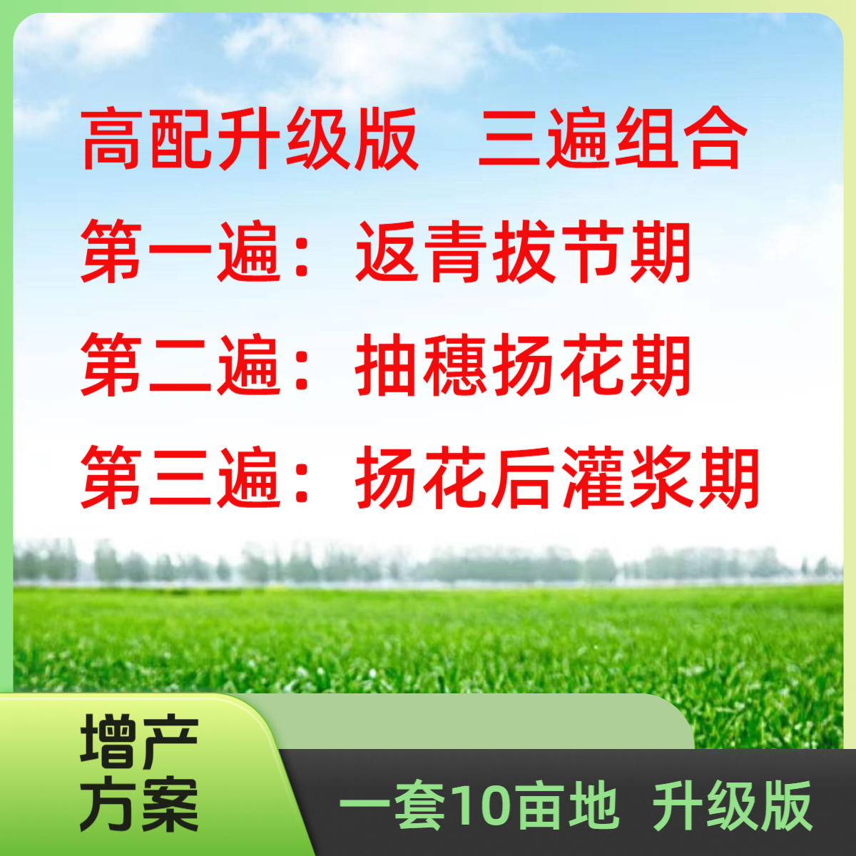 【老段专属】小麦三遍组合高端科学配比喷施叶面复合肥
