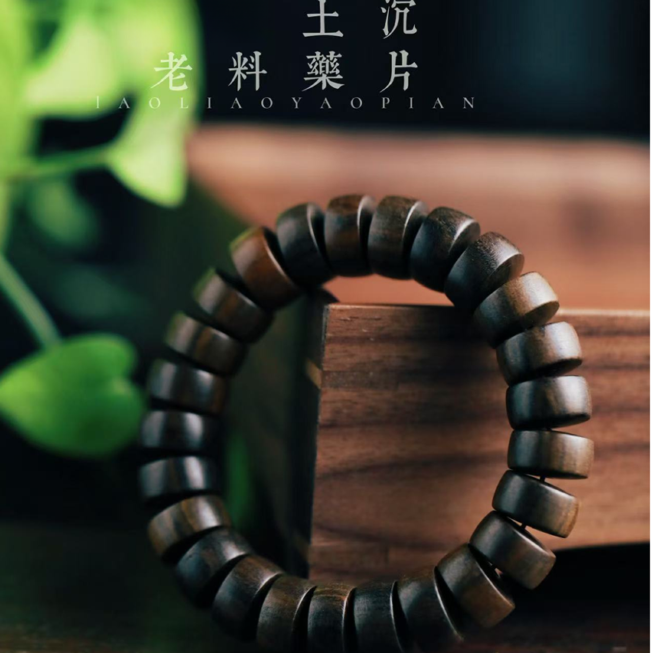 增香沉香木增香沉香木S级精选手串链接628（无礼盒发货）