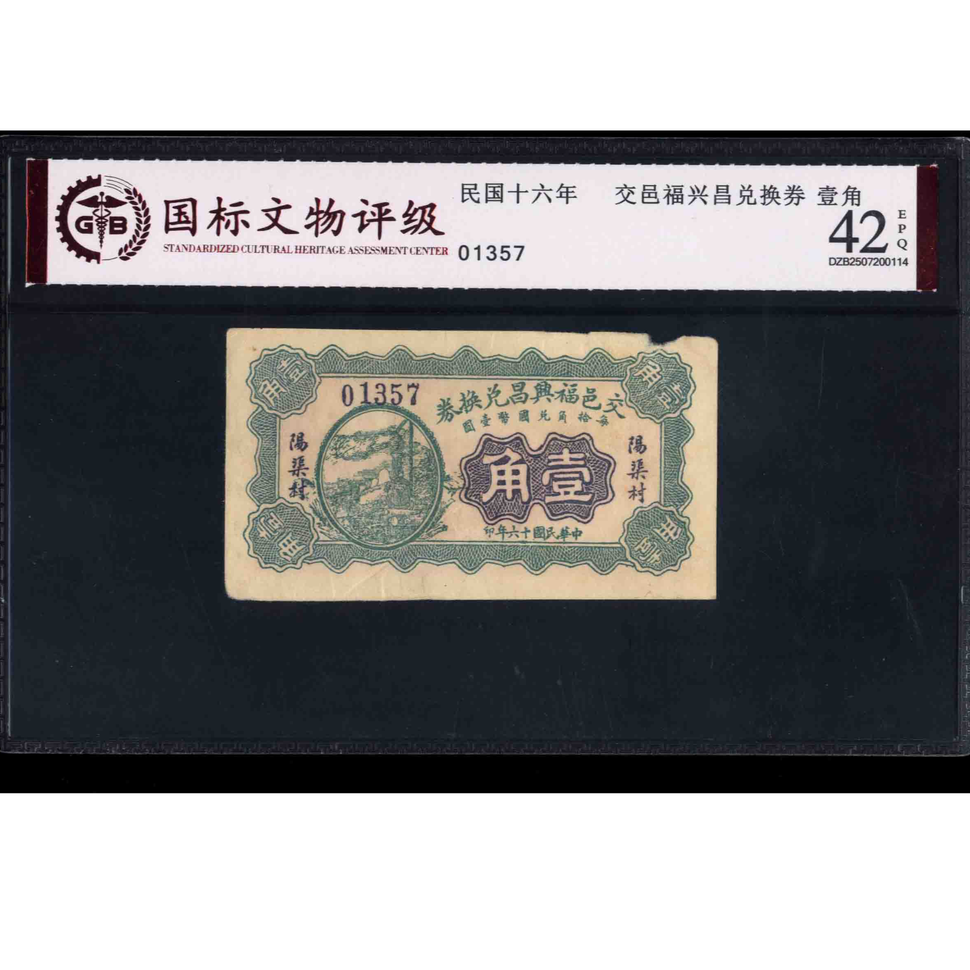 009号 民国十六年交邑福兴昌兑换券壹角 01357 国标42EPQ