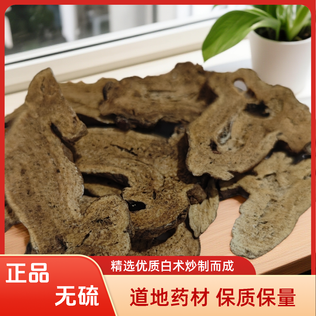 新货道地产区亳白术无硫白术切片精心炒制而成