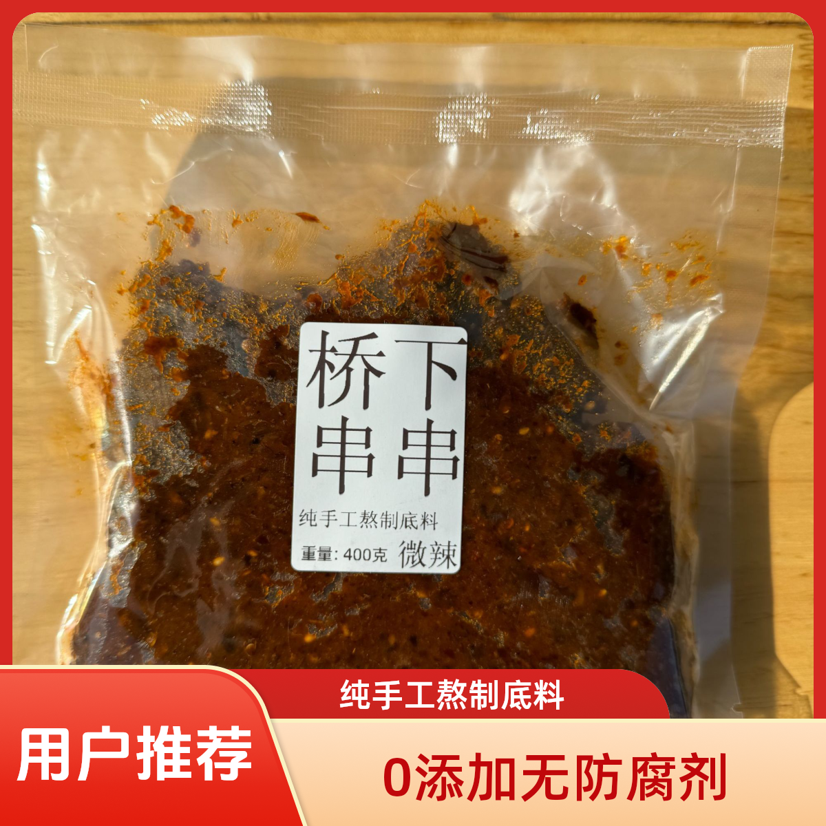 十年老店陕西铜川桥下串串火锅底料纯手工熬制麻辣底料0添加400g