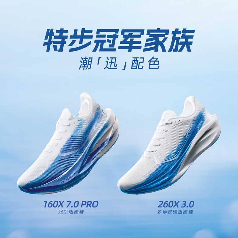 潮迅配色丨特步马拉松跑鞋160X7.0PRO 260X3.0碳板减震跑步运动鞋