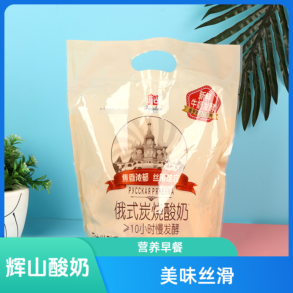 辉山俄式炭烧酸奶150克*5袋/包