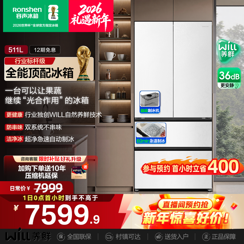 世界杯定制款容声511WILL养鲜零嵌入法式制冰双开门冰箱国家补贴