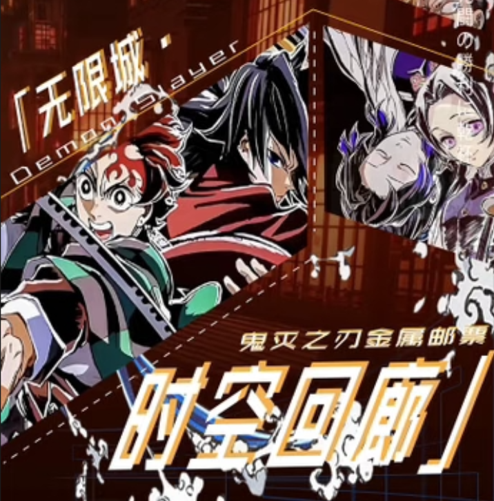 【新人芙芙】兰卡文创鬼灭之刃时空回廊剧场版金属邮票盲盒主播代拆