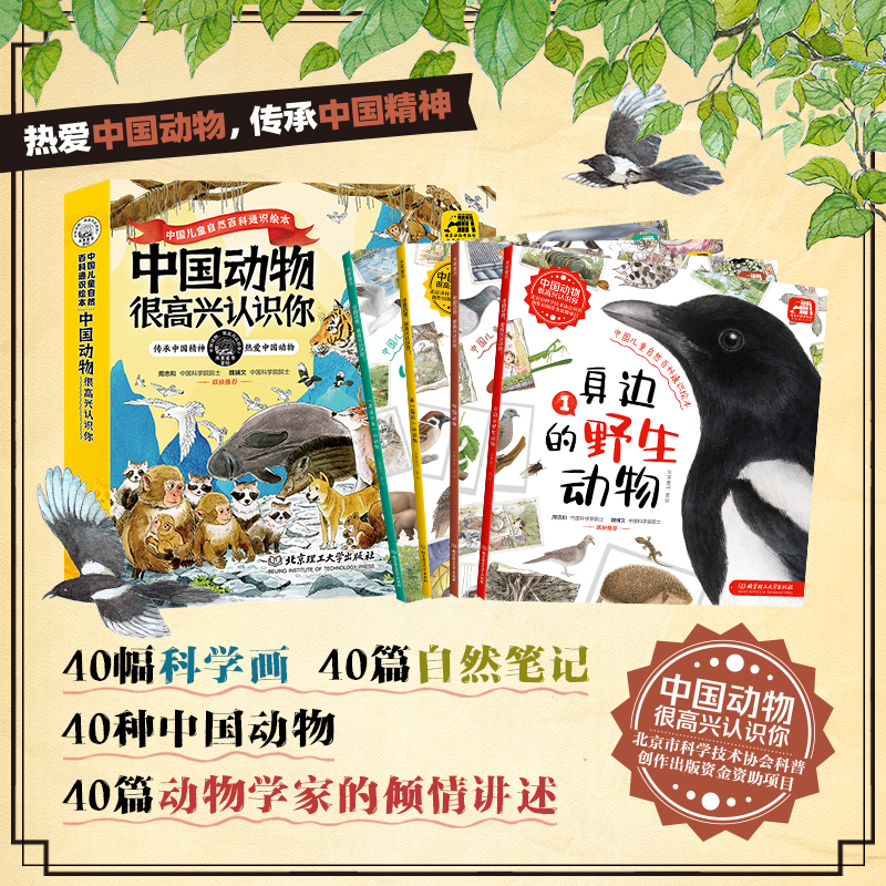 中国动物，很高兴认识你！（全4册）自然科普野生绘本雪纳瑞机关书籍