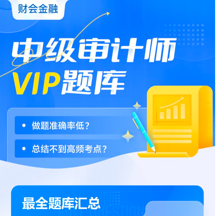 初级/中级审计师考证备考VIP智能题库硕盈教育题库学习