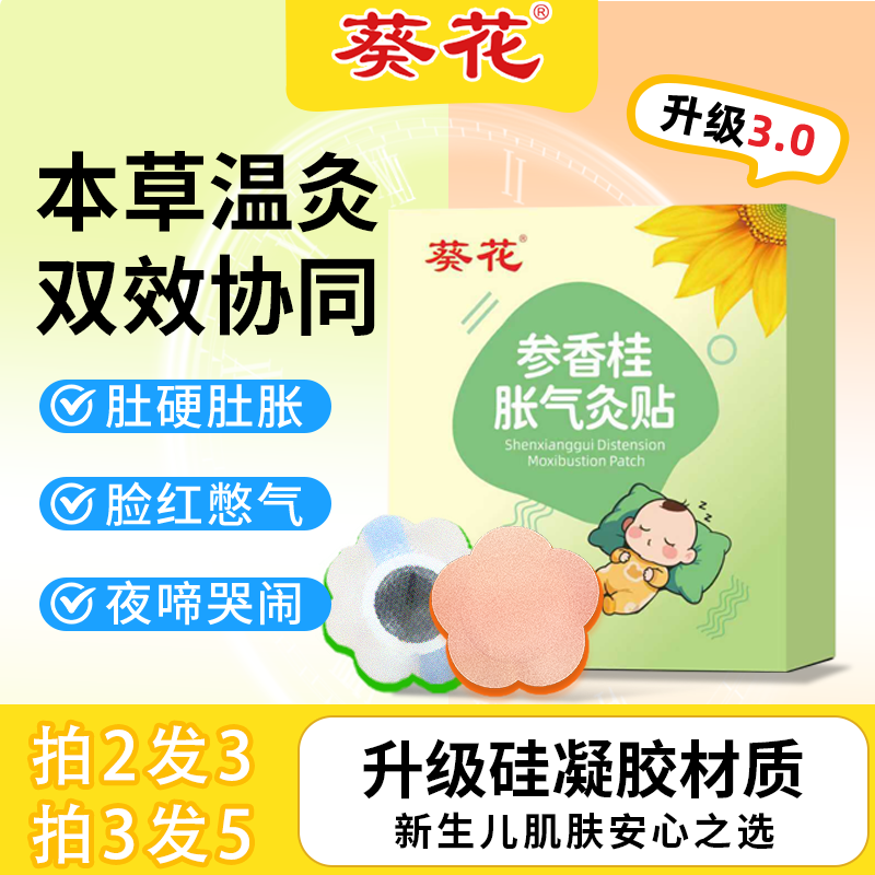 葵花小儿热敷胀气灸贴0-3个月新生儿二月闹肚脐贴婴幼儿肚胀足贴