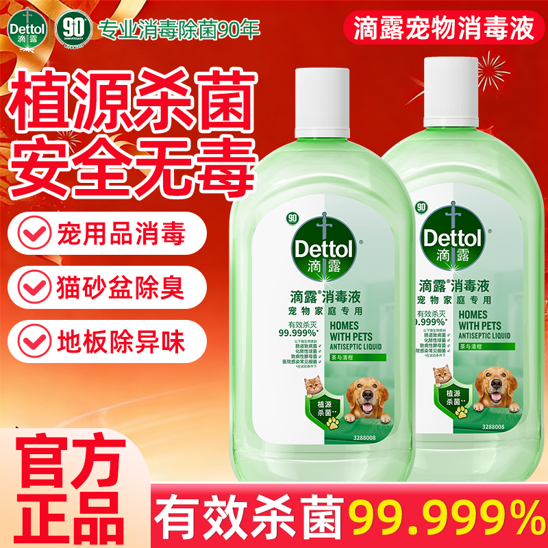 滴露宠物消毒液宠物用品杀菌除螨除臭去异味留香猫狗通用官方正品