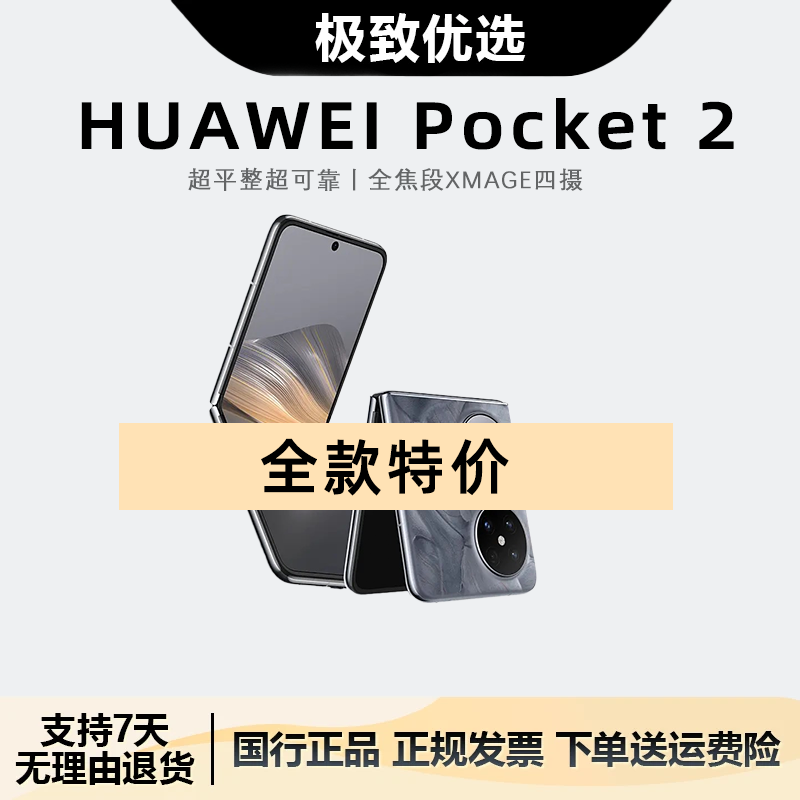 准新品 Huawei/华为  Huawei/华为Pocket 2   折叠手机