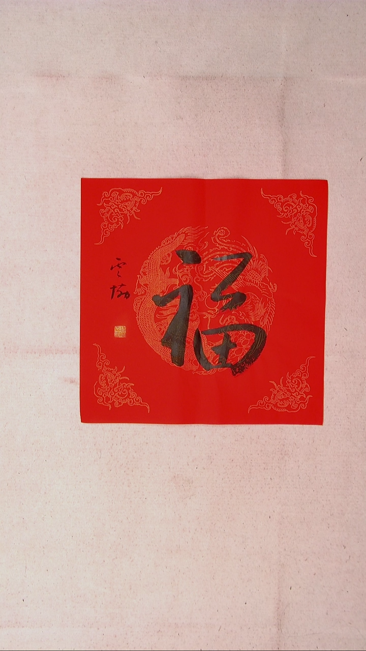 【闪购商品】书法谭云协   宁夏45*45