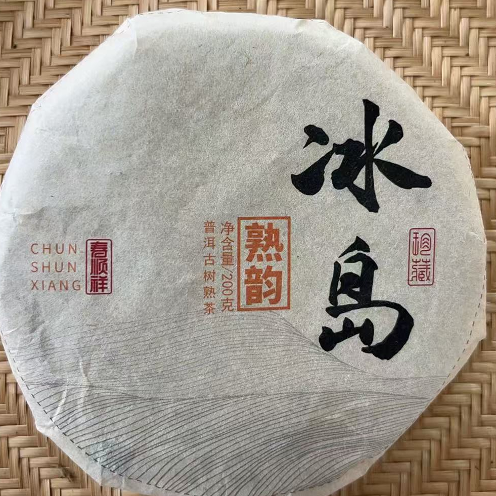 【128】拍一发二】2023年 冰岛坝歪 古树头春熟 200克饼茶 熟茶